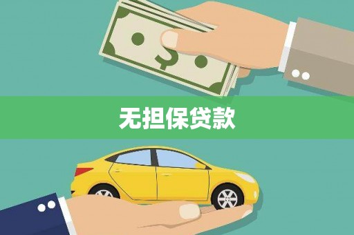 乐安无担保贷款