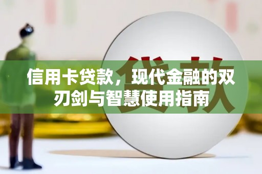 乐安信用卡贷款，现代金融的双刃剑与智慧使用指南