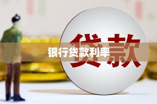 乐安银行贷款利率