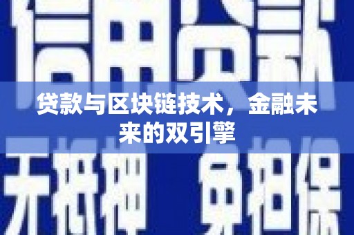 乐安贷款与区块链技术，金融未来的双引擎
