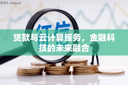 乐安贷款与云计算服务，金融科技的未来融合