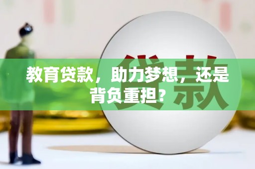 乐安教育贷款，助力梦想，还是背负重担？