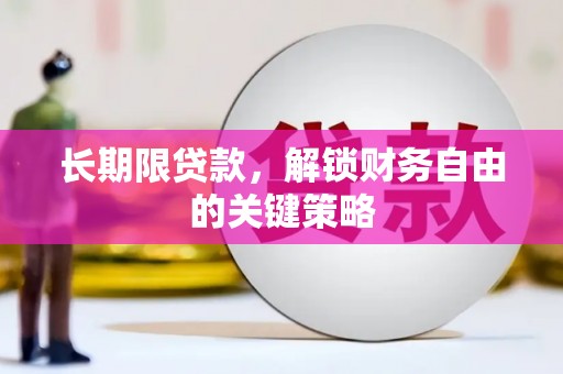 乐安长期限贷款，解锁财务自由的关键策略