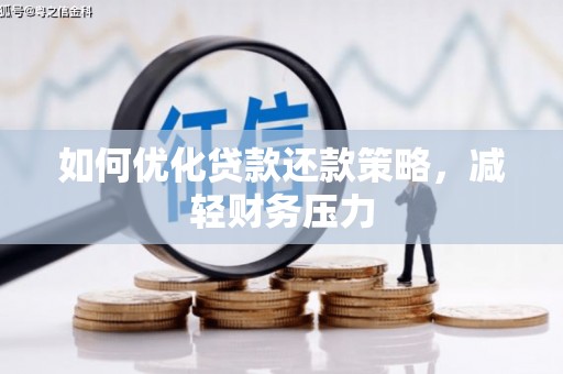 乐安如何优化贷款还款策略，减轻财务压力