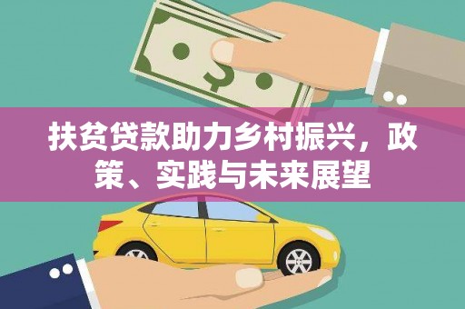 乐安扶贫贷款助力乡村振兴，政策、实践与未来展望