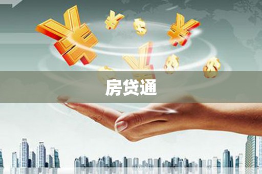 乐安房贷通