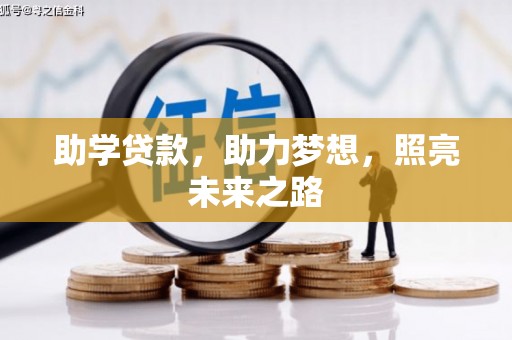 乐安助学贷款，助力梦想，照亮未来之路
