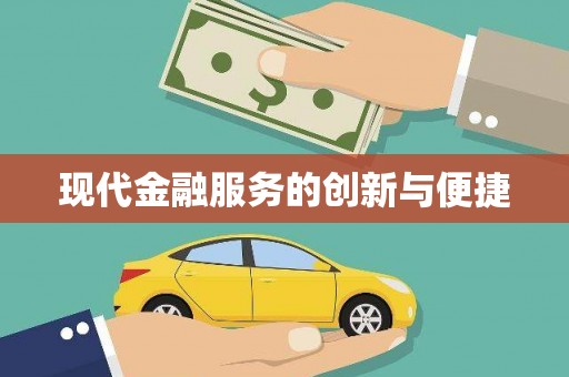 乐安现代金融服务的创新与便捷