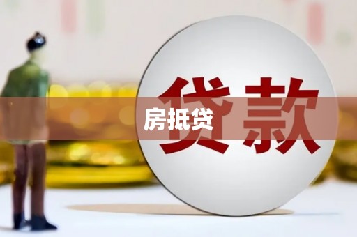 乐安房抵贷