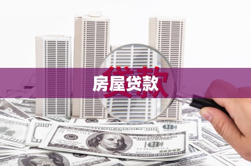 乐安房屋贷款