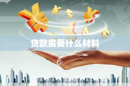 乐安贷款需要什么材料