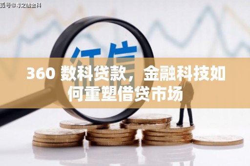 乐安360 数科贷款，金融科技如何重塑借贷市场
