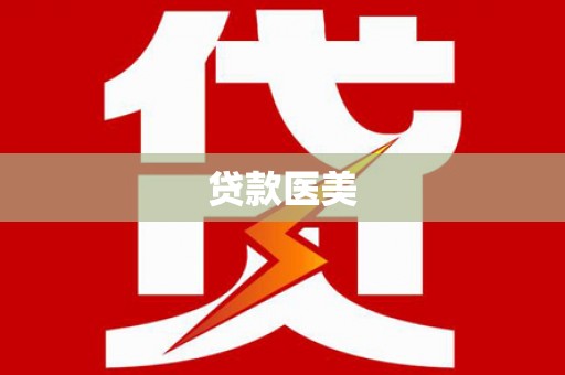 乐安贷款医美
