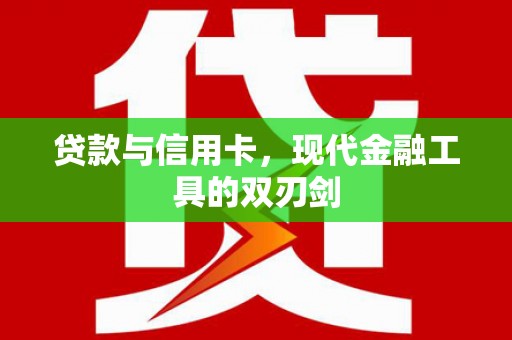 乐安贷款与信用卡，现代金融工具的双刃剑