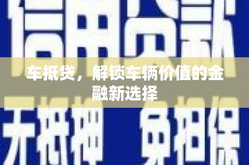 乐安车抵贷，解锁车辆价值的金融新选择