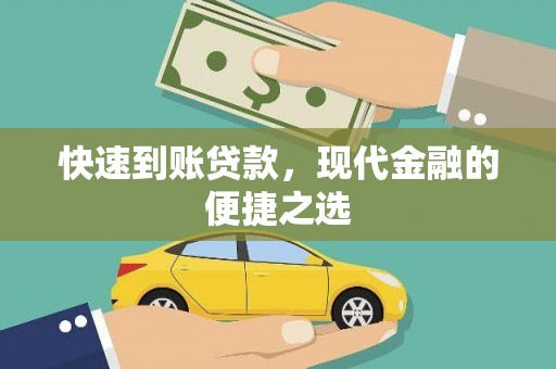 乐安快速到账贷款，现代金融的便捷之选
