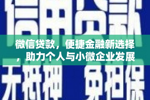 乐安微信贷款，便捷金融新选择，助力个人与小微企业发展