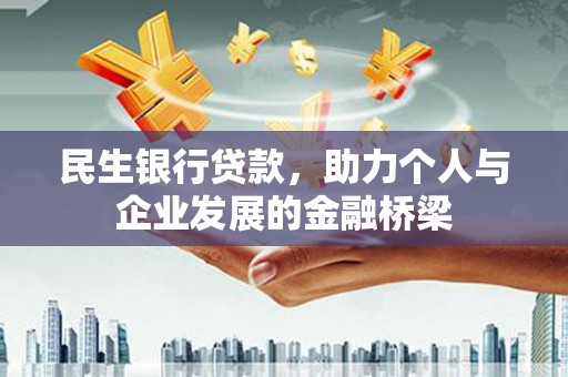 乐安民生银行贷款，助力个人与企业发展的金融桥梁