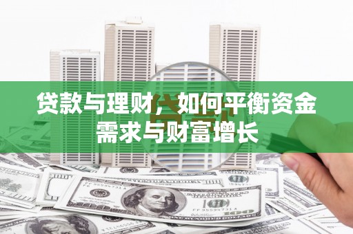 乐安贷款与理财，如何平衡资金需求与财富增长