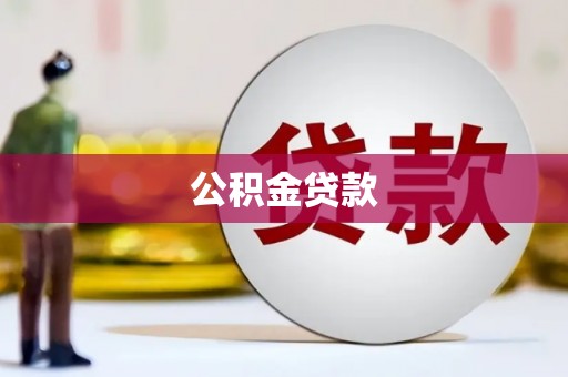 乐安公积金贷款
