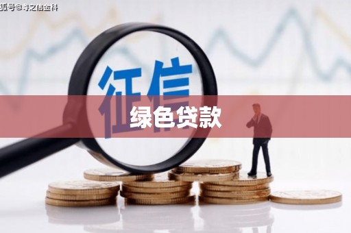 乐安绿色贷款