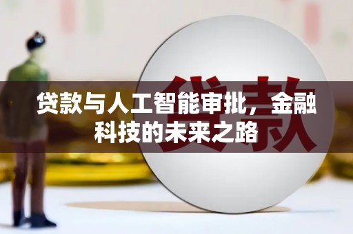 乐安贷款与人工智能审批，金融科技的未来之路