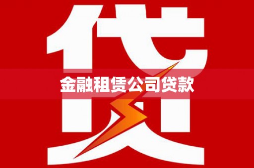 乐安金融租赁公司贷款