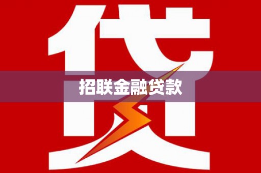 乐安招联金融贷款