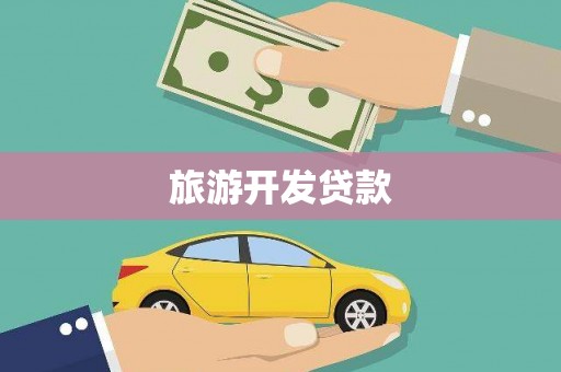 乐安旅游开发贷款