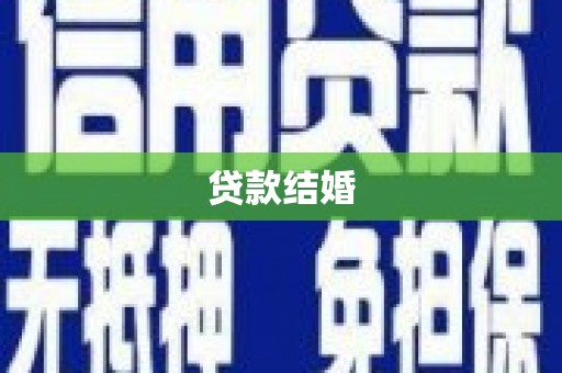 乐安贷款结婚