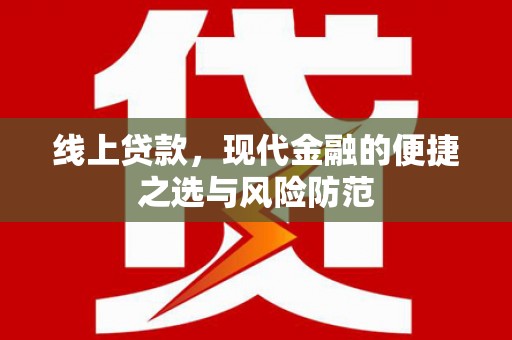 乐安线上贷款，现代金融的便捷之选与风险防范