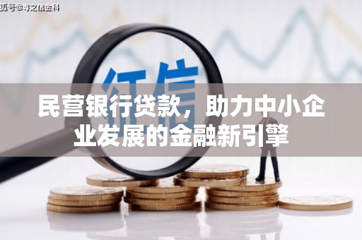 乐安民营银行贷款，助力中小企业发展的金融新引擎