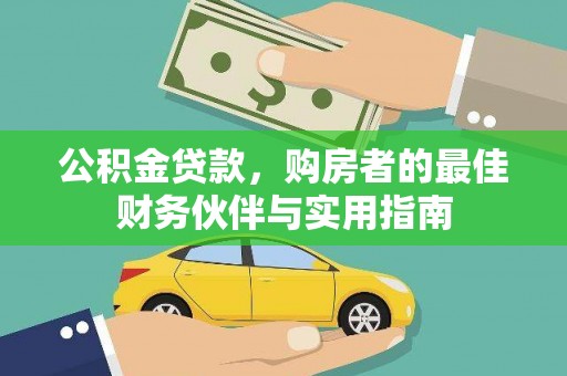 乐安公积金贷款，购房者的最佳财务伙伴与实用指南