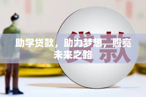 乐安助学贷款，助力梦想，照亮未来之路