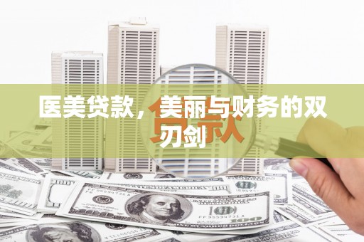 乐安医美贷款，美丽与财务的双刃剑