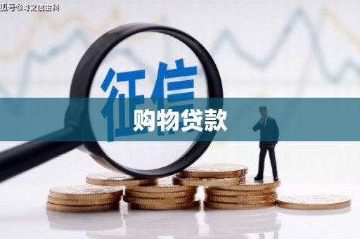 乐安购物贷款