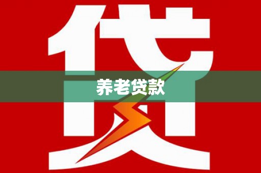 乐安养老贷款