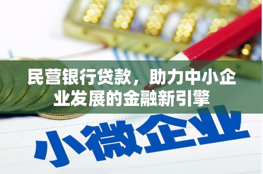 乐安民营银行贷款，助力中小企业发展的金融新引擎