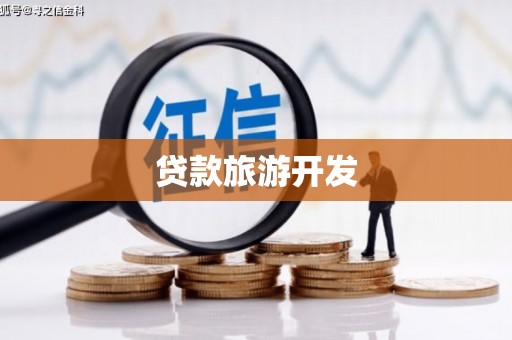 乐安贷款旅游开发