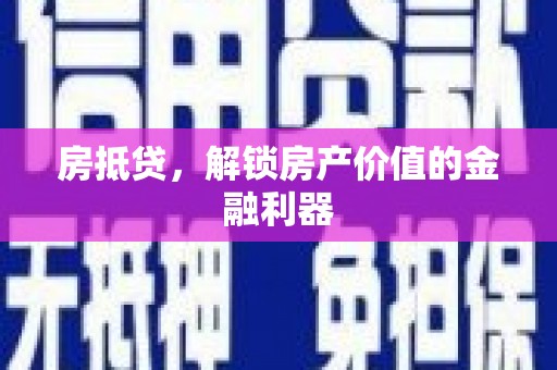 乐安房抵贷，解锁房产价值的金融利器