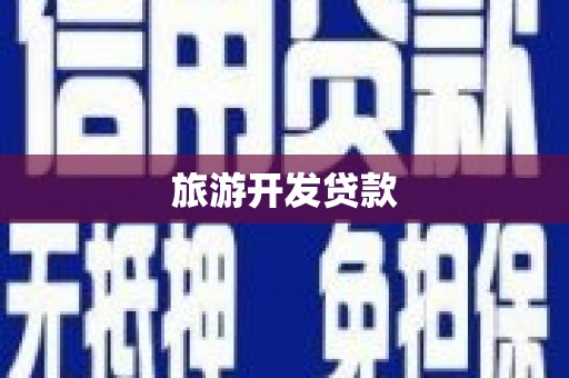 乐安旅游开发贷款