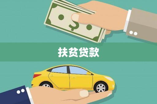 乐安扶贫贷款