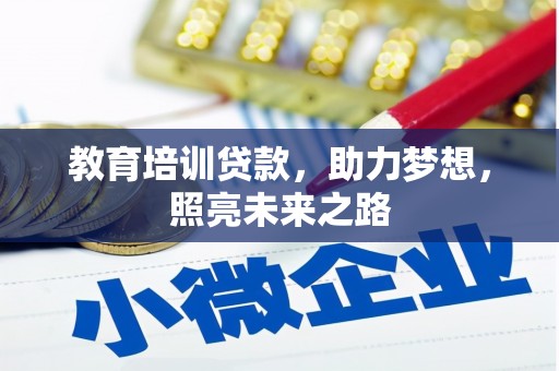 乐安教育培训贷款，助力梦想，照亮未来之路