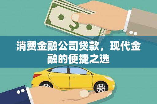 乐安消费金融公司贷款，现代金融的便捷之选