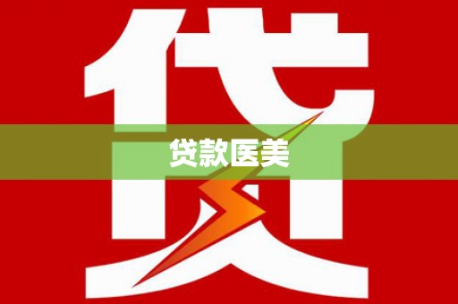 乐安贷款医美