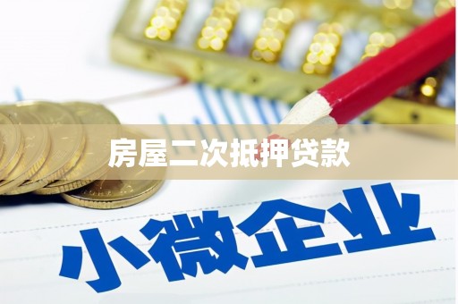 乐安房屋二次抵押贷款