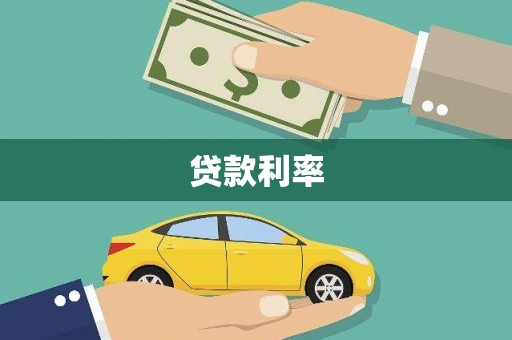 乐安贷款利率