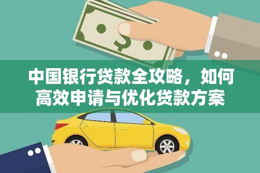 乐安中国银行贷款全攻略，如何高效申请与优化贷款方案
