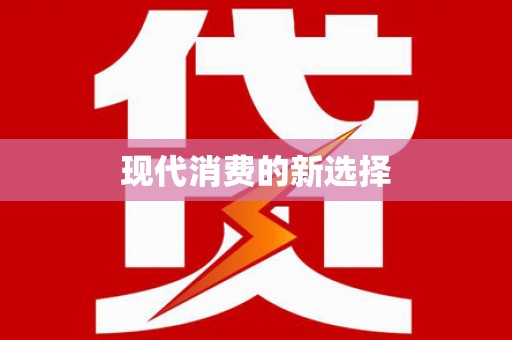 乐安现代消费的新选择