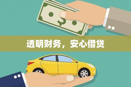 乐安透明财务，安心借贷